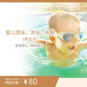 婴儿游泳、沐浴、抚触单次卡（需提前三天预约，电话：80303131）