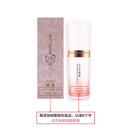 北京协和医院 精心多元修护眼霜（20g） 商品图2