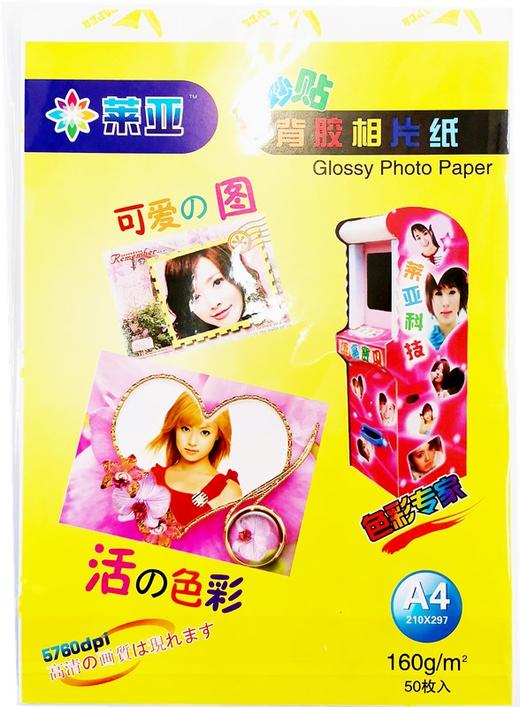 莱亚莱雅A4 背胶相纸 160g不干胶贴纸高光喷墨大头贴相纸50张/包 商品图1