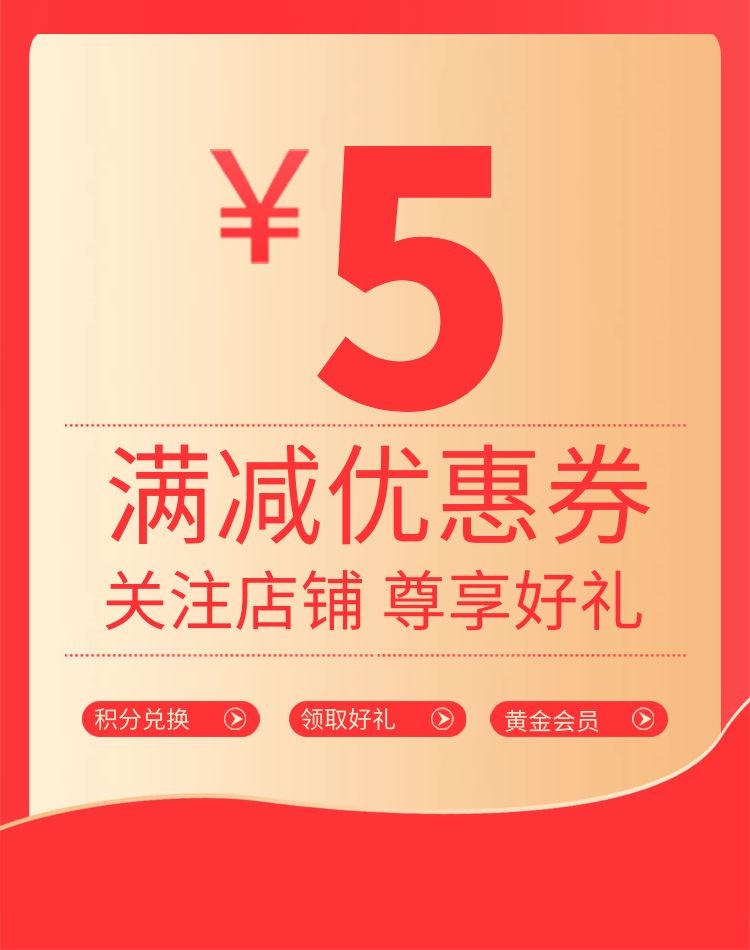 店铺5元优惠券