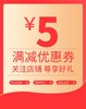 店铺5元优惠券 商品缩略图0