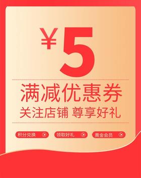 店铺5元优惠券