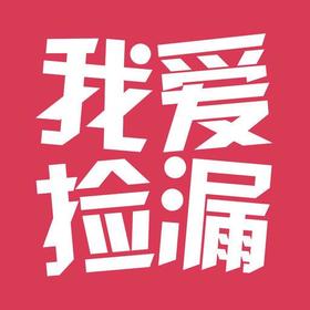 【新年倒计时捡漏】最后两天疯狂捡漏！