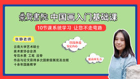 崇贤书院国画基础课