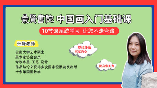 崇贤书院国画基础课 商品图0