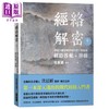 【中商原版】经络解密六卷套装 港台原版 沈邑颖 大块文化 中医经络入门书 经络启航 肺经 大肠经 胃经 脾经 心经 小肠经 膀胱经 商品缩略图1