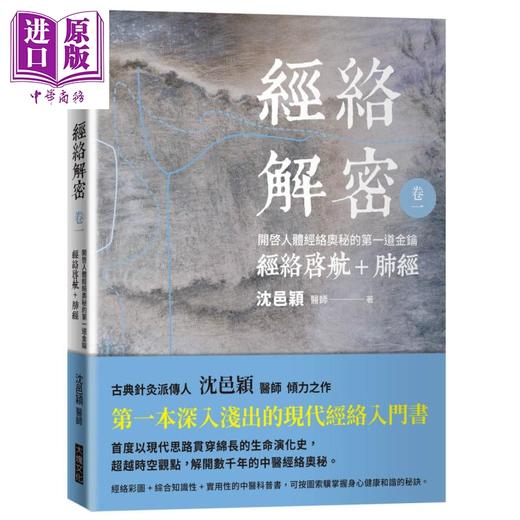 【中商原版】经络解密六卷套装 港台原版 沈邑颖 大块文化 中医经络入门书 经络启航 肺经 大肠经 胃经 脾经 心经 小肠经 膀胱经 商品图1