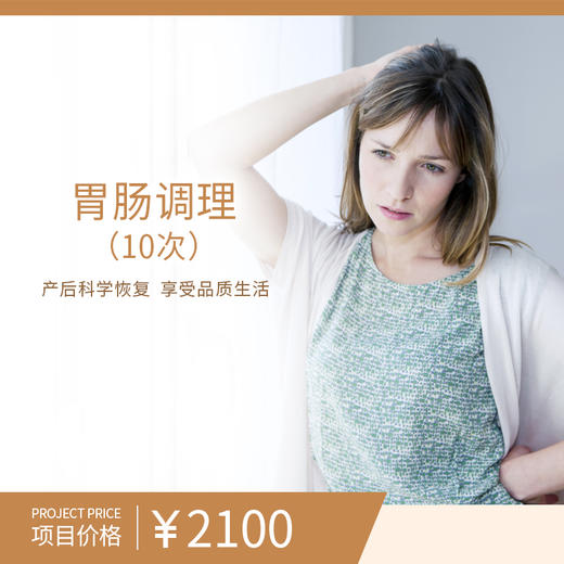 胃肠调理（10次）（购买此套餐且已核销体验服务后不可申请退款） 商品图0
