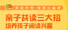 亲子共读三大招—培养孩子阅读兴趣 商品缩略图0