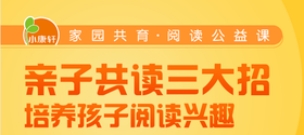 亲子共读三大招—培养孩子阅读兴趣