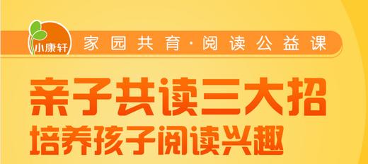 亲子共读三大招—培养孩子阅读兴趣 商品图0