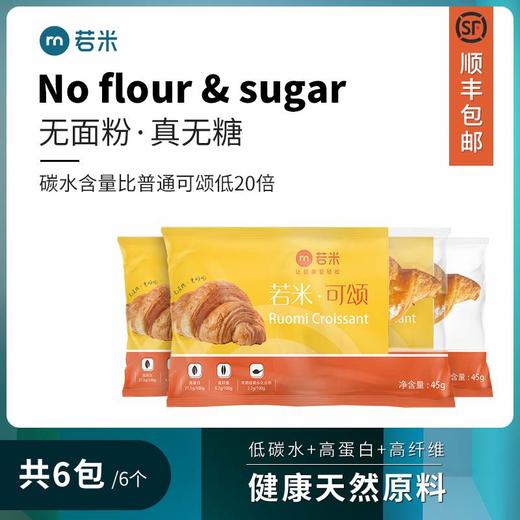 【 若米生酮牛角手撕面包】低碳水无糖精糖尿病人群专用面包 商品图0