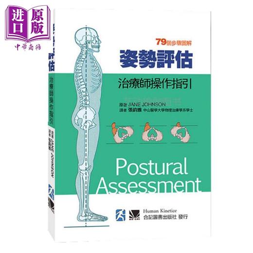 【中商原版】姿势评估矫正 治疗师操作指引2册套装 30种常见的姿势问题 港台原版 Jane Johnson 合记 商品图2