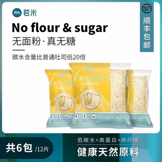 【若米无面粉吐司】低碳水无糖精糖尿人专用生酮面包 商品图0