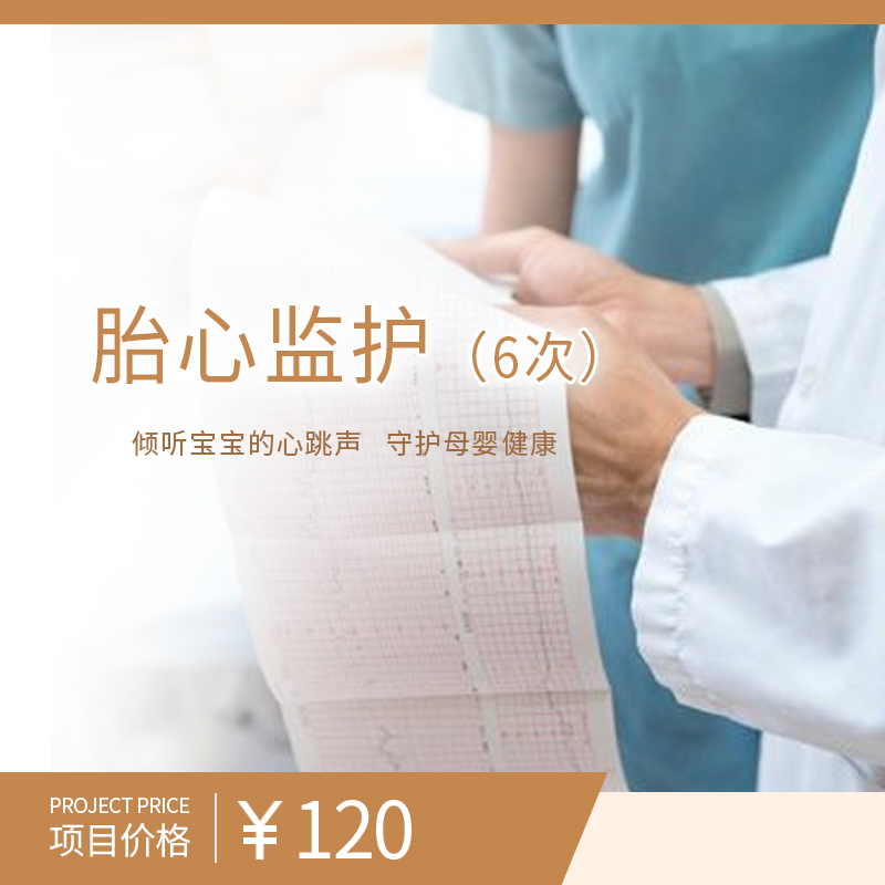 胎心监护（6次）