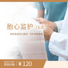 胎心监护（6次）