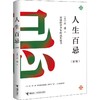【全2册】人生百忌+超越全书（新版） 商品缩略图1