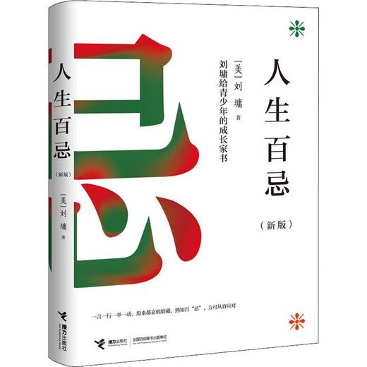 【全2册】人生百忌+超越全书（新版） 商品图1
