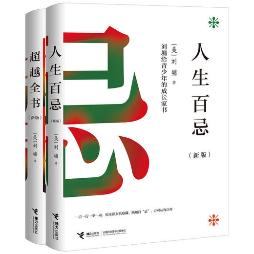【全2册】人生百忌+超越全书（新版） 商品图0