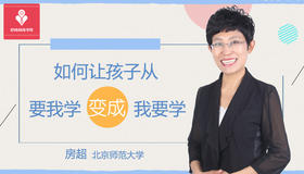 如何让孩子主动学习，从要我学到我要学 | 线上课程