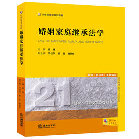 正版 2021新 婚姻家庭继承法学 根据《民法典》全新编写 张伟 法律版黄皮教材 婚姻家庭继承法学教材教科书 大学本科考研教材 法律