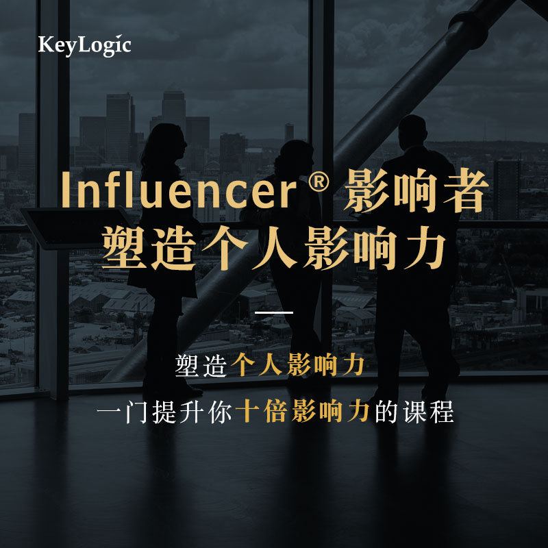 【线下】《Influencer ®影响者：塑造个人影响力》【凯洛格2023年公开课】