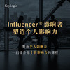 【线下】《Influencer ®影响者：塑造个人影响力》【凯洛格2023年公开课】 商品缩略图0