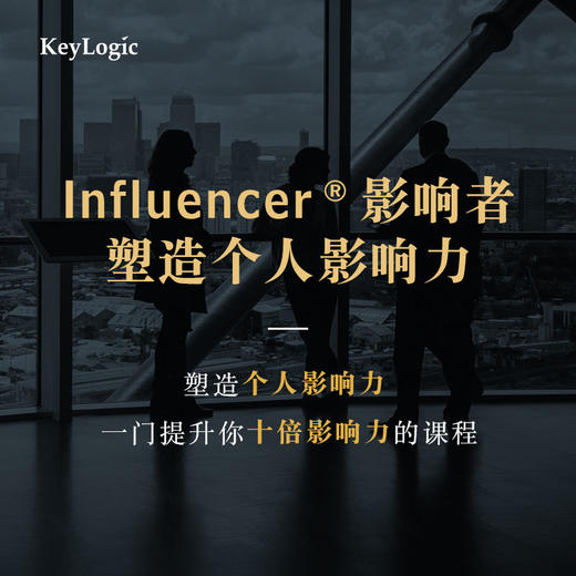 【线下】《Influencer ®影响者：塑造个人影响力》【凯洛格2022年公开课】 商品图0