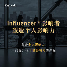 【线下】《Influencer ®影响者：塑造个人影响力》【凯洛格2022年公开课】