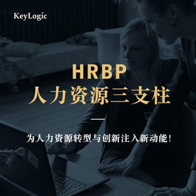 《HRBP-人力资源三支柱》【凯洛格2021公开课】