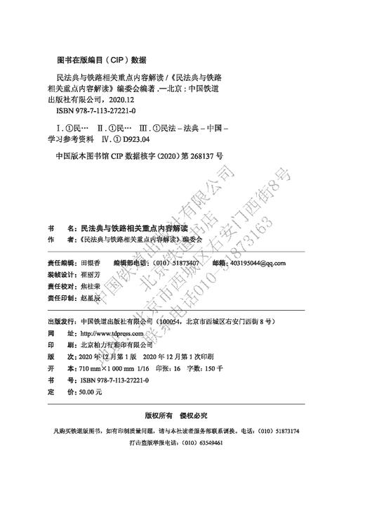 272210  民法典与铁路相关重点内容解读 商品图1
