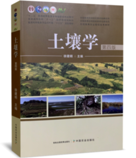 土壤学 第四版 徐建明 中国农业 9787109261938