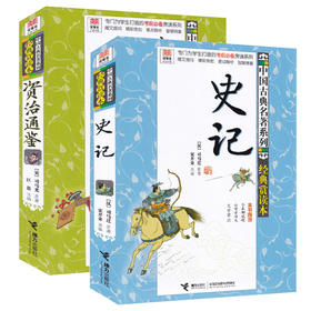 【全2册】优等生必读文库 中国古典名著系列（经典赏读本）史记+资治通鉴