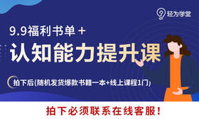 9.9元认知提升课程+一本爆款书籍（随机）