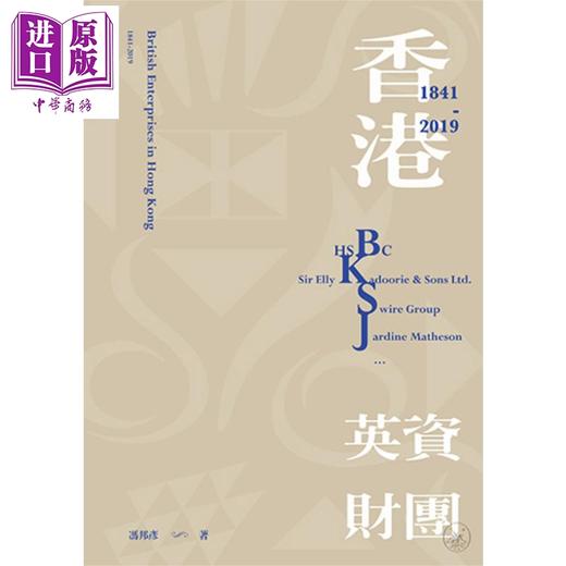 【中商原版】香港财团*列 全四册 港台原版 冯邦彦 郭国灿 刘海燕 香港三联书店 商品图2