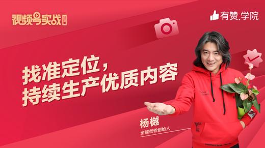 第四课：找准定位，持续生产优质内容 商品图0