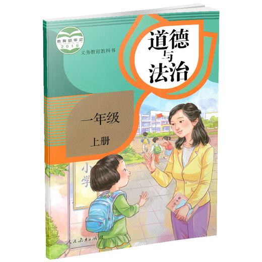 1上 道德与法治课本 一年级上册 人教版  思想品德教育 小学生道德与法治书  人民教育出版社RJ 商品图1