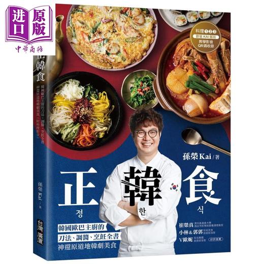 【中商原版】最火红的韩国餐厅菜 正韩食 神还原道地韩剧美食 港台原版 韩式料理 黄景龙 王陈哲 孙荣Kai 台湾广厦 商品图2