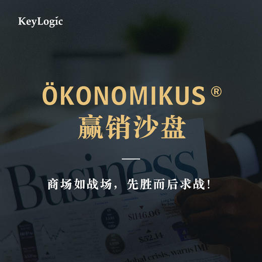 【线下】《ÖKONOMIKUS ® 赢销沙盘》公开课【2021公开课】 商品图0