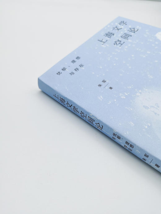 上海文学空间论：忧郁、理想与存在 商品图2