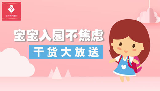 宝宝入园不焦虑：干货大放送 |线上课程 商品图0