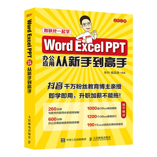 【秋叶图书】Word Excel PPT办公应用从新手到高手 商品图1