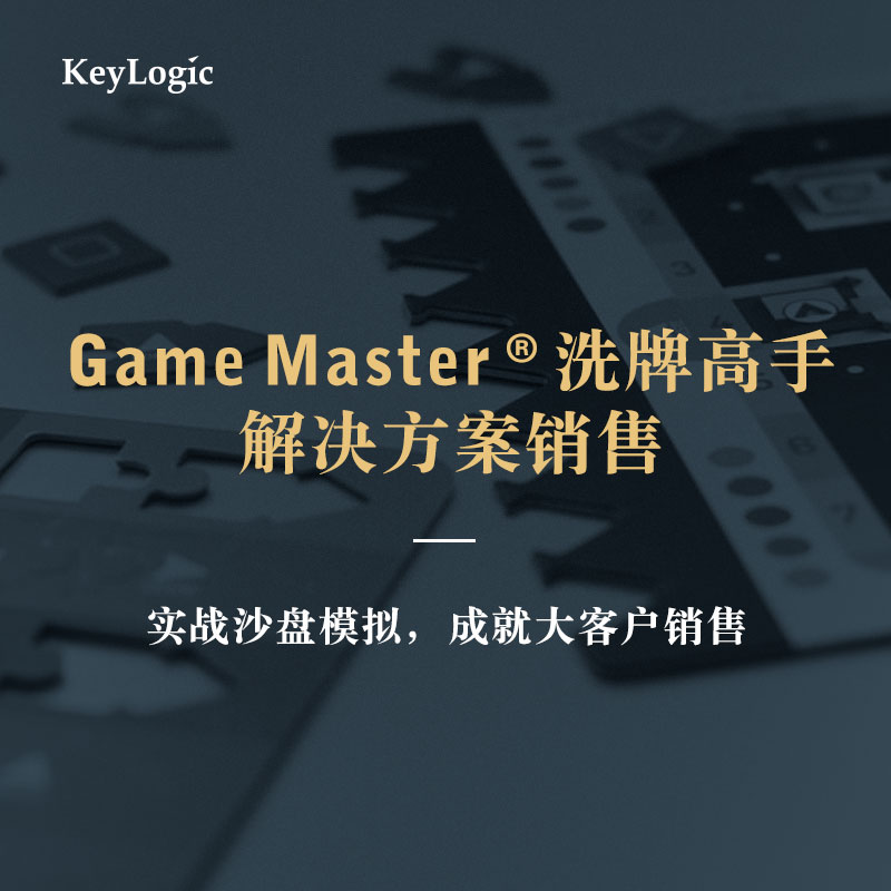 《Game Master®洗牌高手-解决方案销售》【2021公开课】