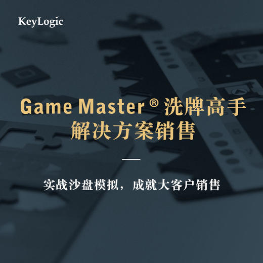 《Game Master®洗牌高手-解决方案销售》【2021公开课】 商品图0
