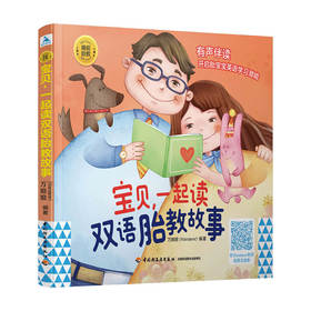 睡前胎教系列 宝贝 一起读双语胎教故事英语启蒙