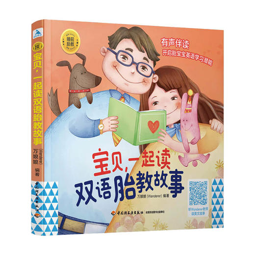 睡前胎教系列 宝贝 一起读双语胎教故事英语启蒙 商品图0