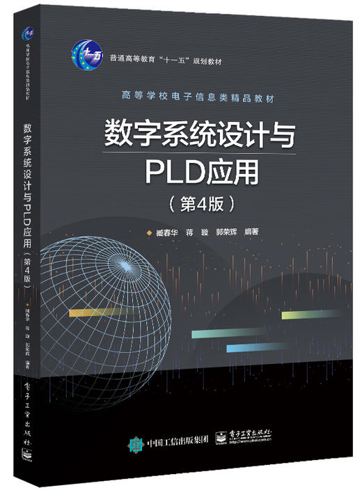 数字系统设计与PLD应用（第4版） 商品图0