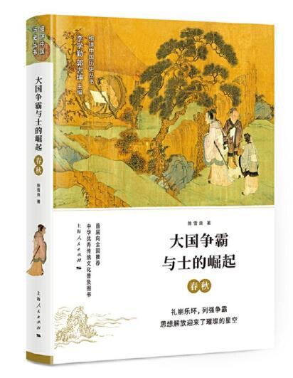 大国争霸与士的崛起——春秋 商品图0