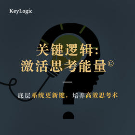 【线下】《关键逻辑：激活思考能量》【凯洛格2023公开课】