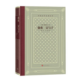 前夜 父与子 屠格涅夫 著 丽尼 巴金 译 外国文学小说书籍